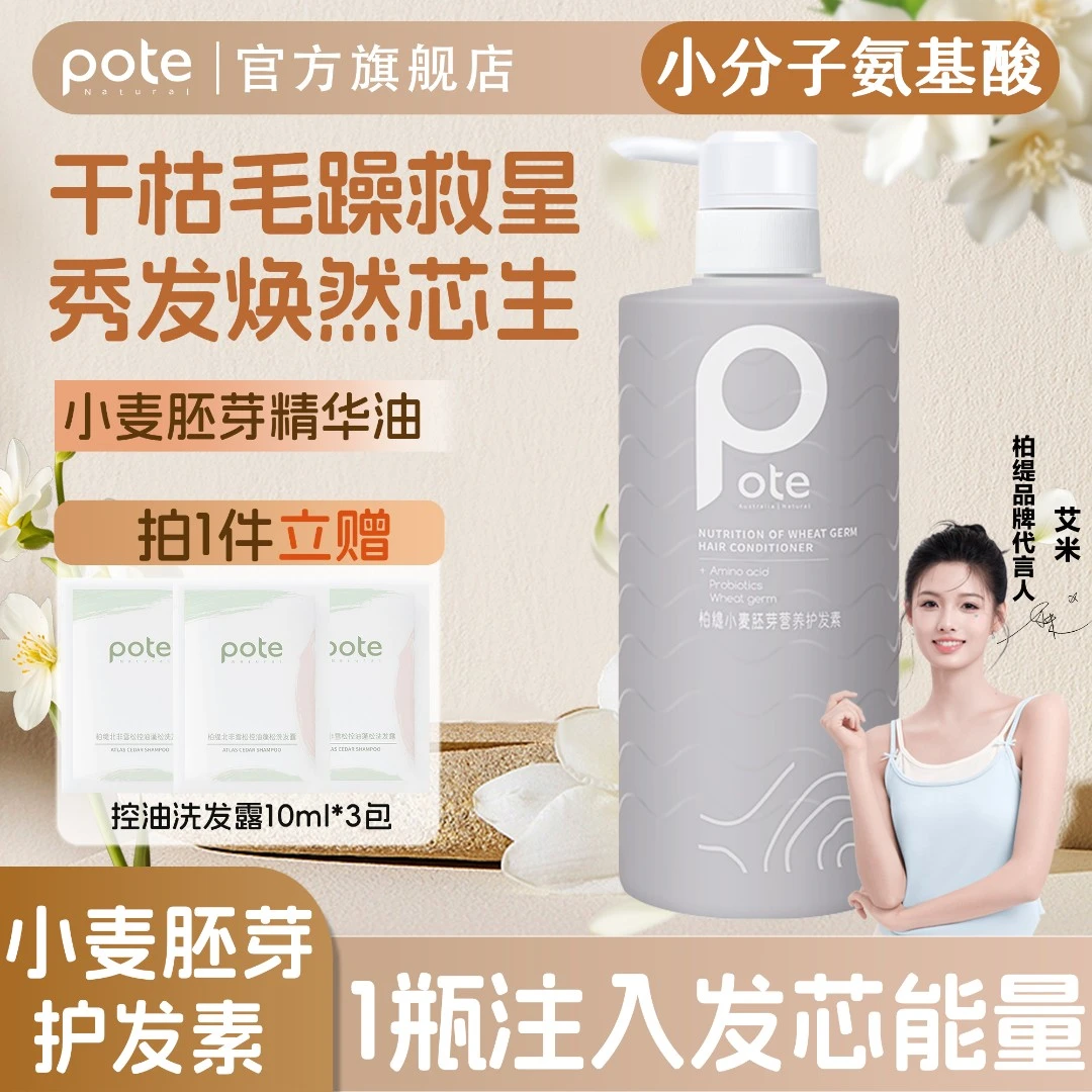 Pote柏缇小分子小麦胚芽护发素滋润改善干枯毛躁顺滑保湿护发乳女
