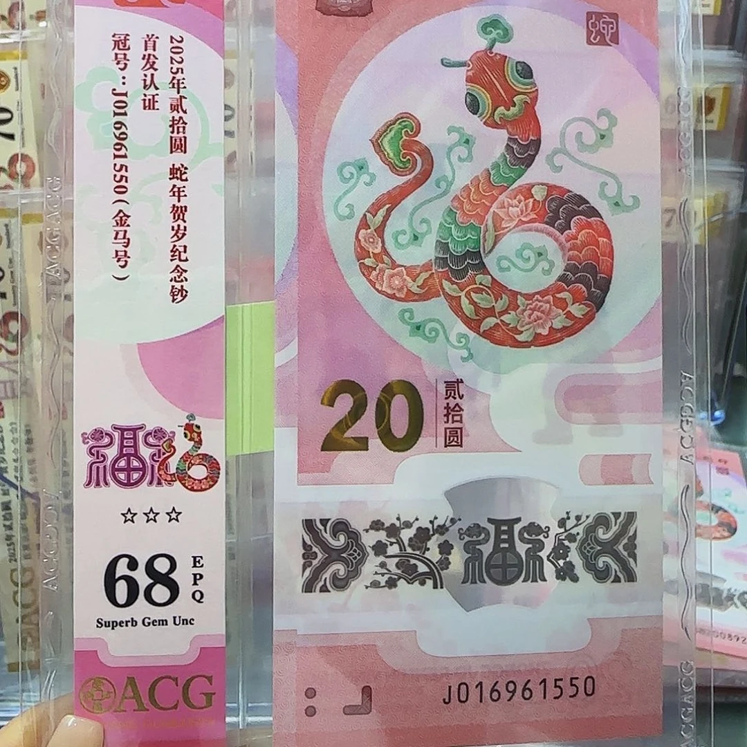 蛇钞爱藏竖标处理68分金马号1550