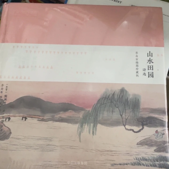 山水田园正版精装