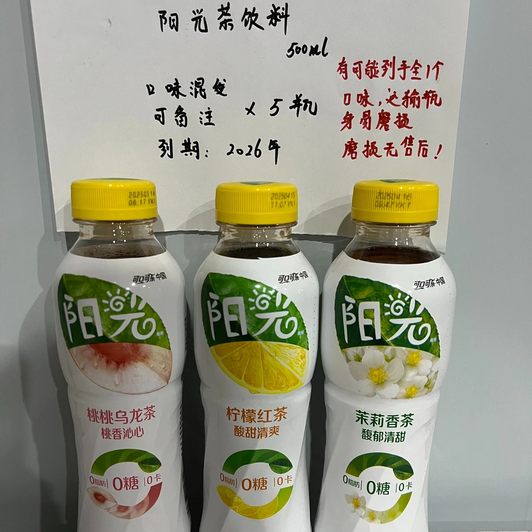 【明年到期】阳光茶饮料500ml/瓶（到手5瓶）【口味可备注 磨损无售后】