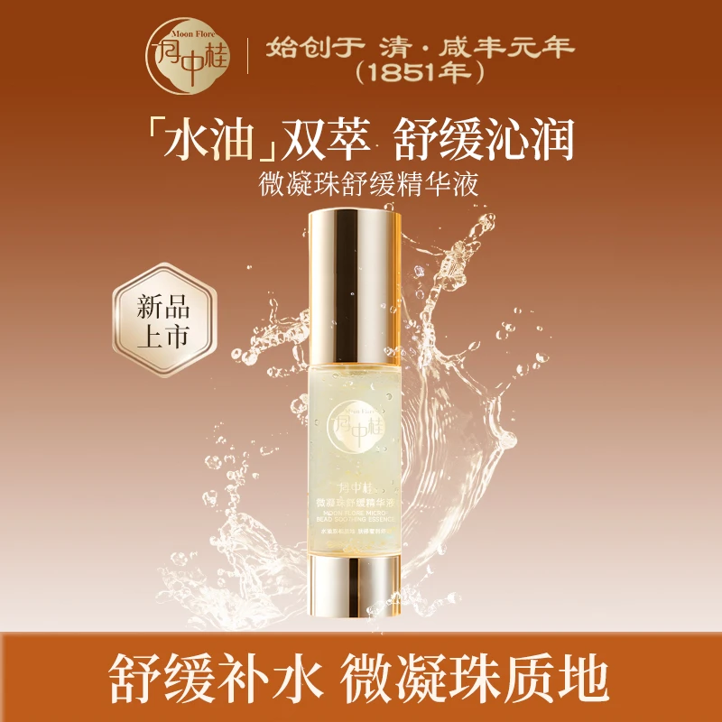 月中桂微凝珠舒缓精华液30ml水油双萃深层补水舒缓改善泛红敏感肌