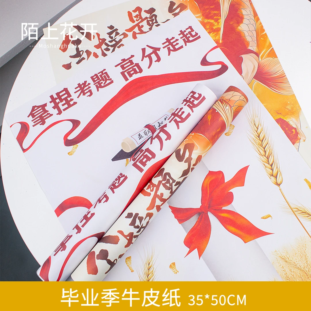 陌上花开 毕业季包装纸 牛皮纸材质 金榜题名鲜花包装