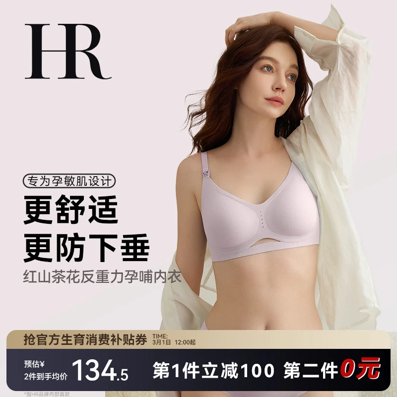 【达人专属】HR赫莲娜山茶花反重力孕哺内衣防下垂哺乳期文胸欧若风