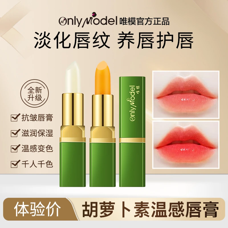 【官方正品】唯模胡萝卜素温感变色唇膏滋润保湿抗皱润唇膏