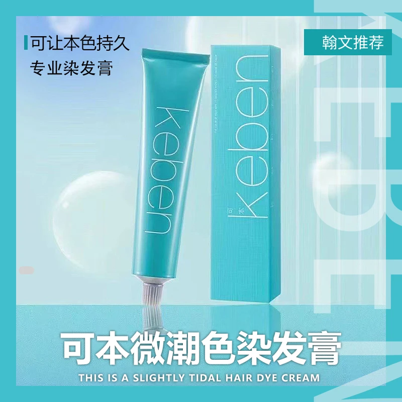 可本染发膏多段色盖白发单只一步统一微潮色发廊专用染膏持久