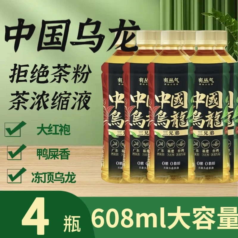 【正宗乌龙冲泡茶】有丛气新品中国乌龙茶0糖茶饮原叶冲泡608ml*4