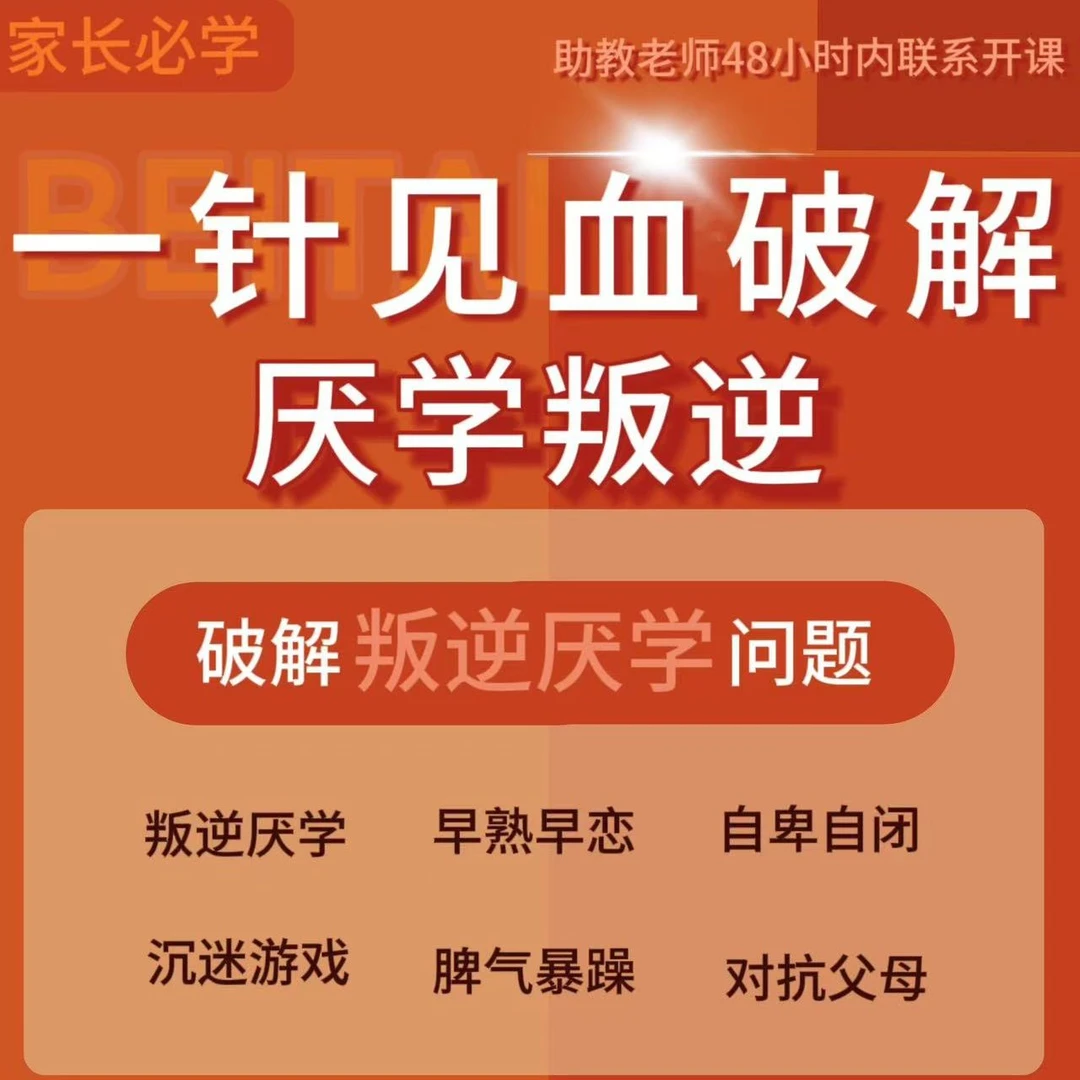 4天帮您解决孩子厌学休学、沉迷手机、拒绝沟通、脾气暴躁等问题
