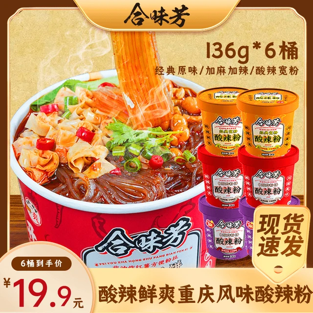 合味芳酸辣粉重庆风味红薯粉非油炸方便粉丝桶装懒人食品粉丝泡面