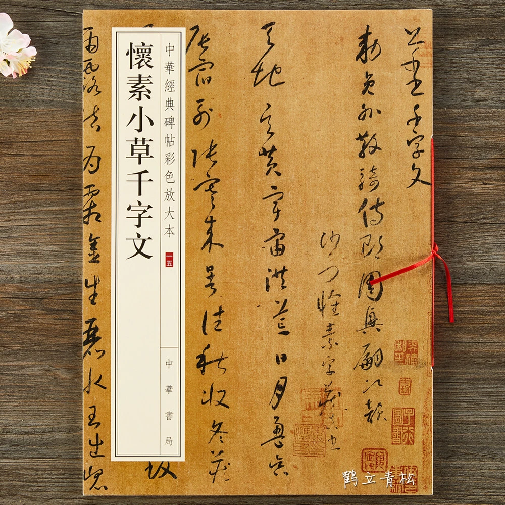 正版包邮 怀素小草千字文 八开草书毛笔字帖 中华书局 中华经典碑