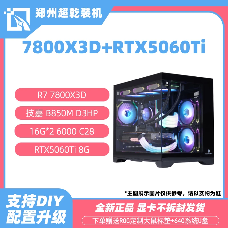 技嘉B850M/7800X3D/RTX5060Ti显卡 黑色水冷DIY海景房台式主机
