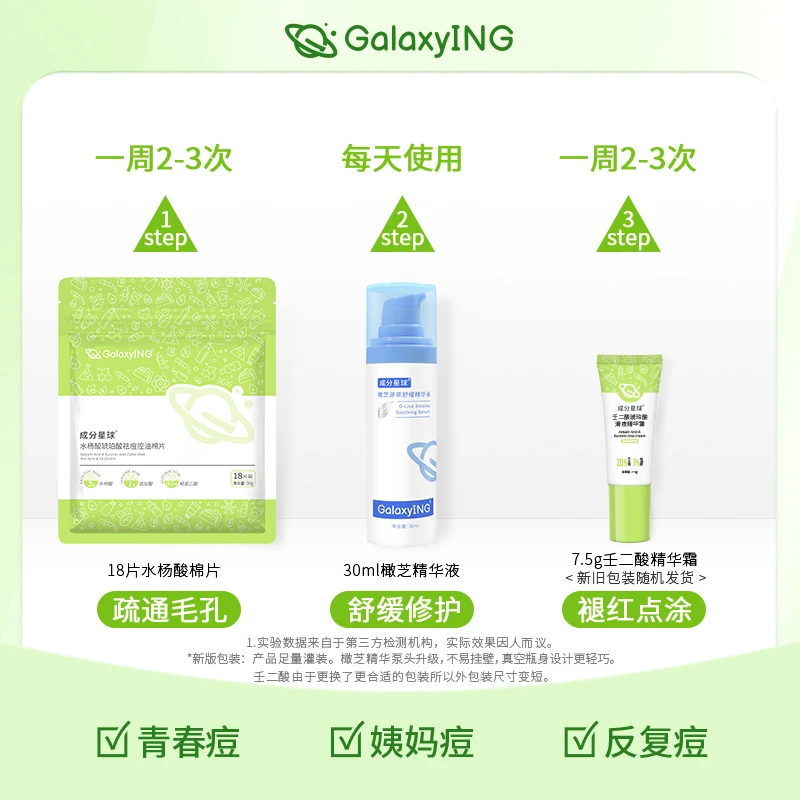 成分星球橄芝精华液壬二酸琥珀酸清痘精华霜水杨酸祛痘棉片套组