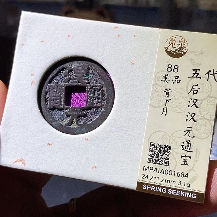 铜汉元通宝背下月华夏天玺总店684