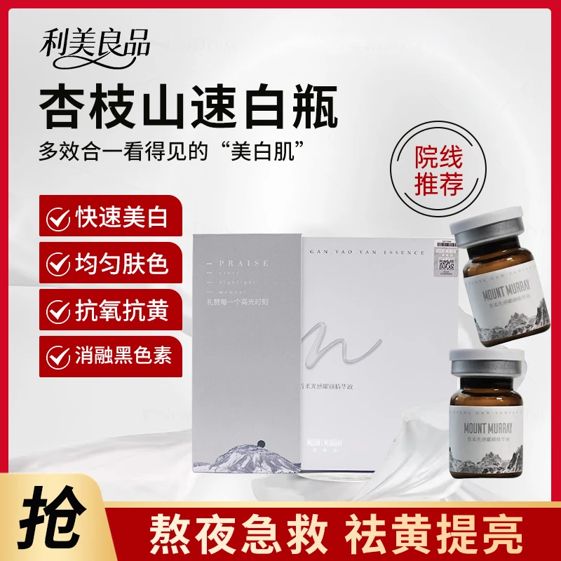 杏枝山白亮水光淡化色沉提亮精华液