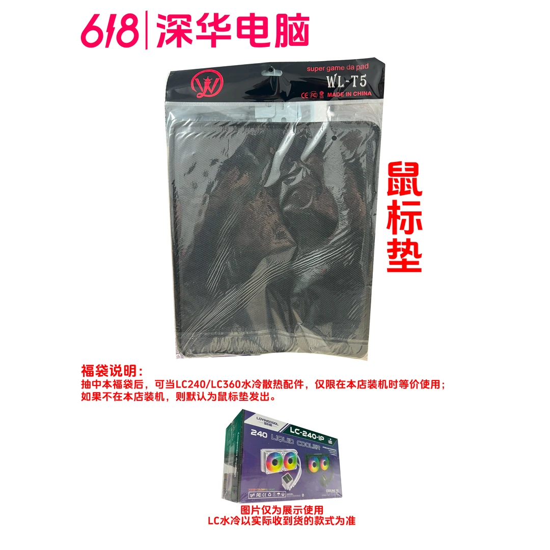 618店铺活动鼠标垫福袋（在本店下单装机可当LC水冷等价使用）