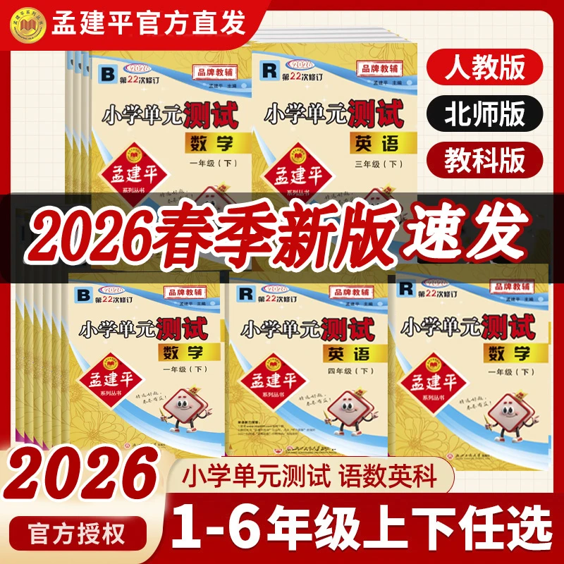 2026春新版孟建平小学单元测试卷1-6年级小学同步测试卷小学教辅