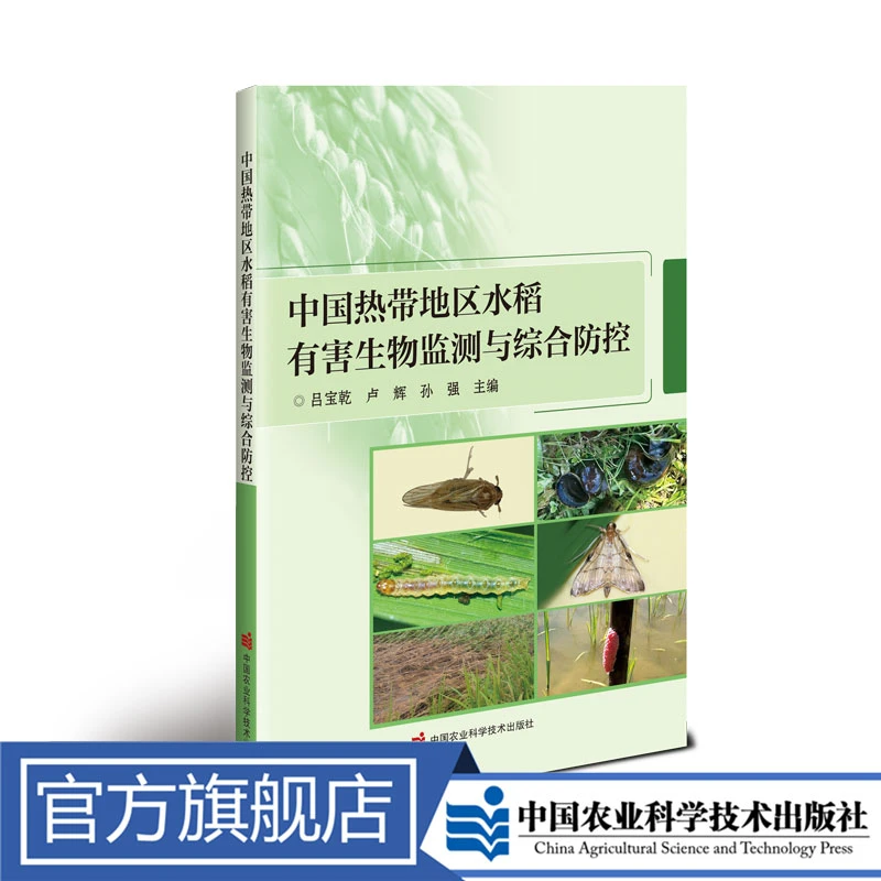 正版包邮 中国热带地区水稻有害生物监测与综合防控 吕宝乾