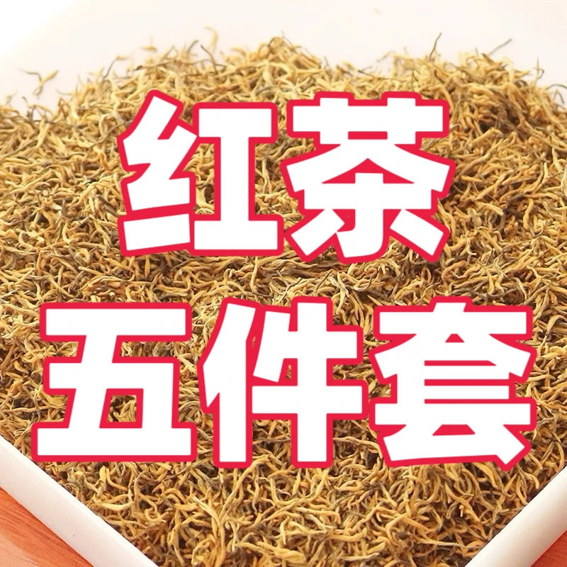 红茶五件套 金骏眉/正山小种/滇红/桂花红茶/祁门红茶 各一两 【直播专供】