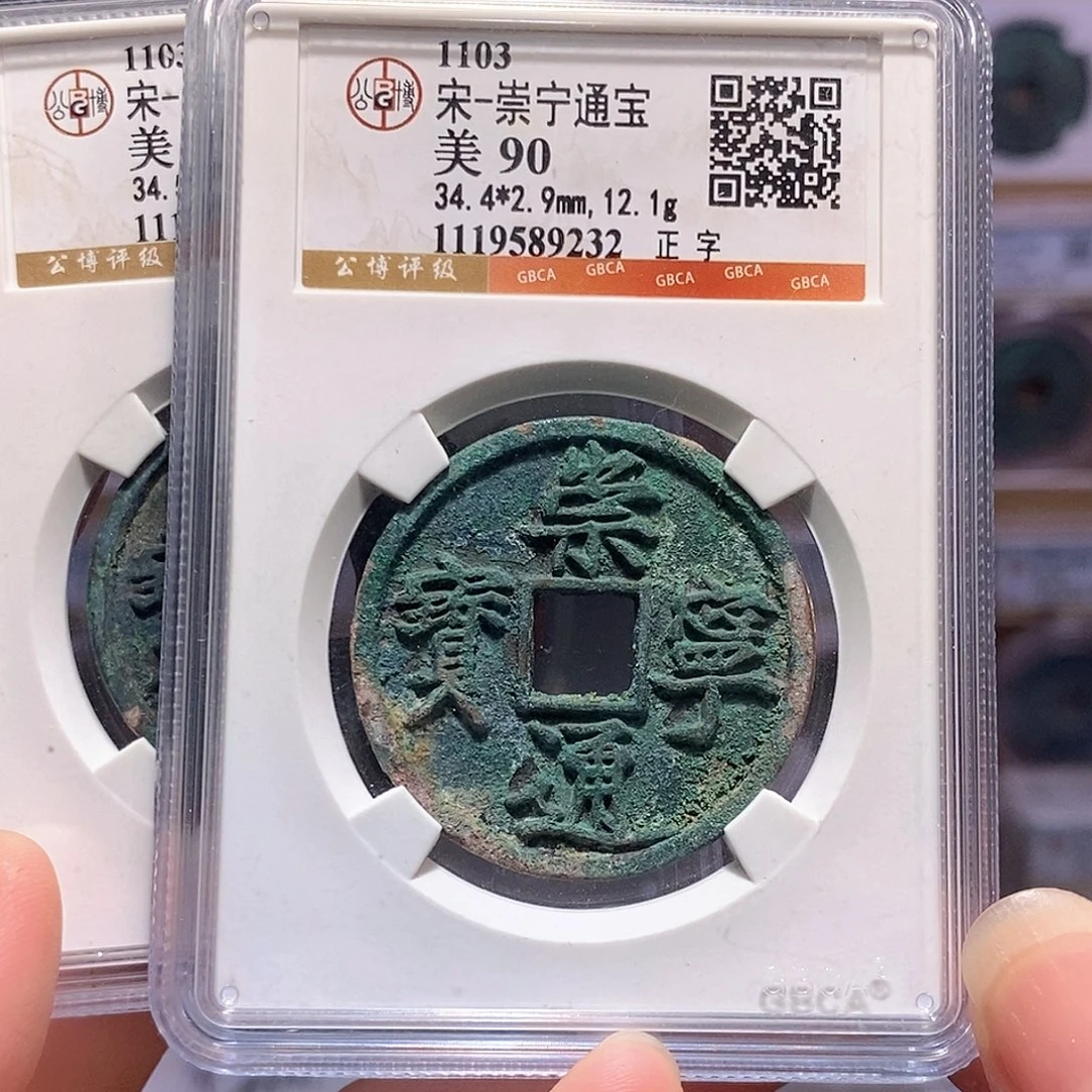铜崇宁通宝 正字 字口好 9232