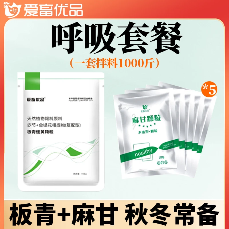 【麻甘+板青】呼吸套餐 可拌料可溶水家畜家禽均可使用