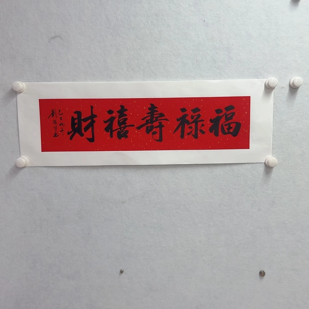 书法福禄寿禧财17×68