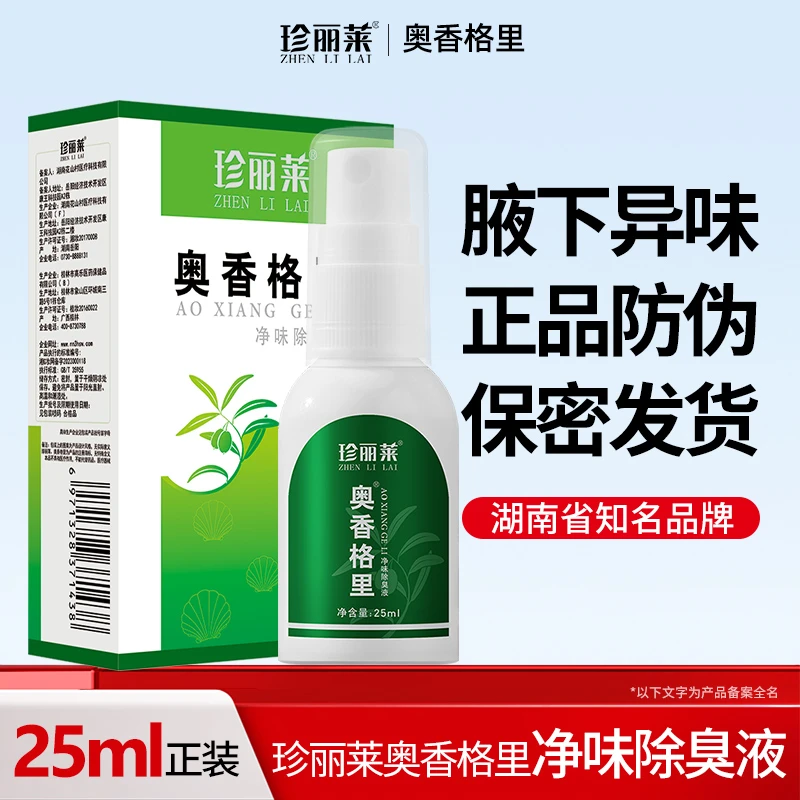 奥香格里珍丽莱正品止汗露止汗喷雾胳肢窝异味净味氯化羟铝香体露