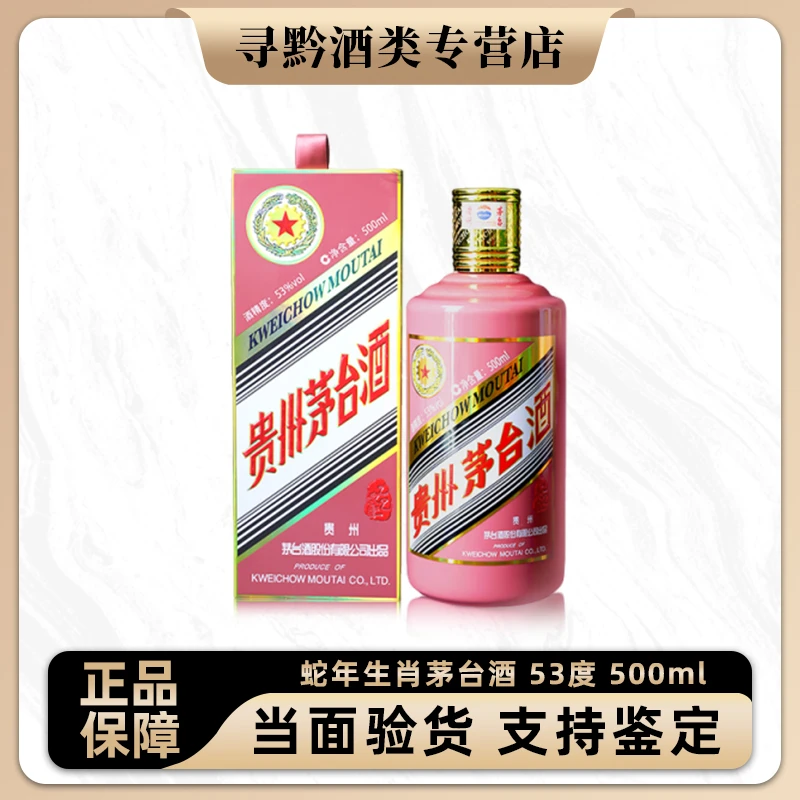 MOUTAI/茅台生肖茅台纪念酒 乙巳蛇茅53%Vol500ml