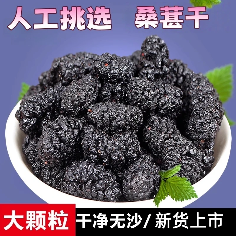 新疆桑葚干自然晾晒颗颗饱满甜过蜜无沙免洗泡水煲汤都好吃