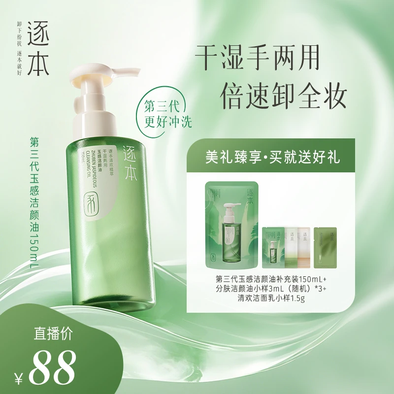 【达人优选】逐本清欢植萃玉感清爽洁净植物洁颜油清洁乳化官方正品