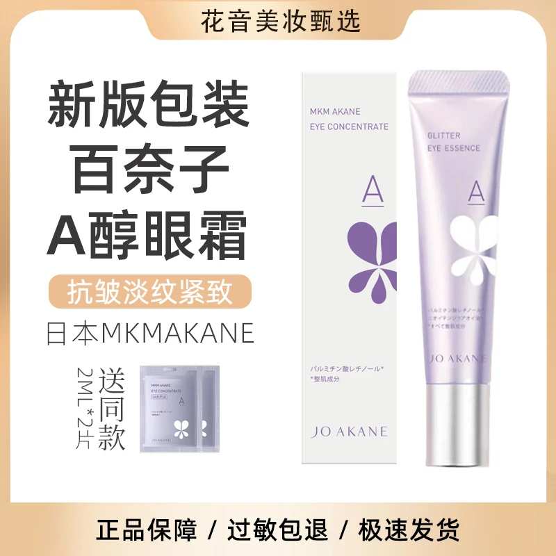 日本MKMAKANE百奈子a醇眼霜抗皱提拉紧致保湿淡纹视黄醇眼部精华