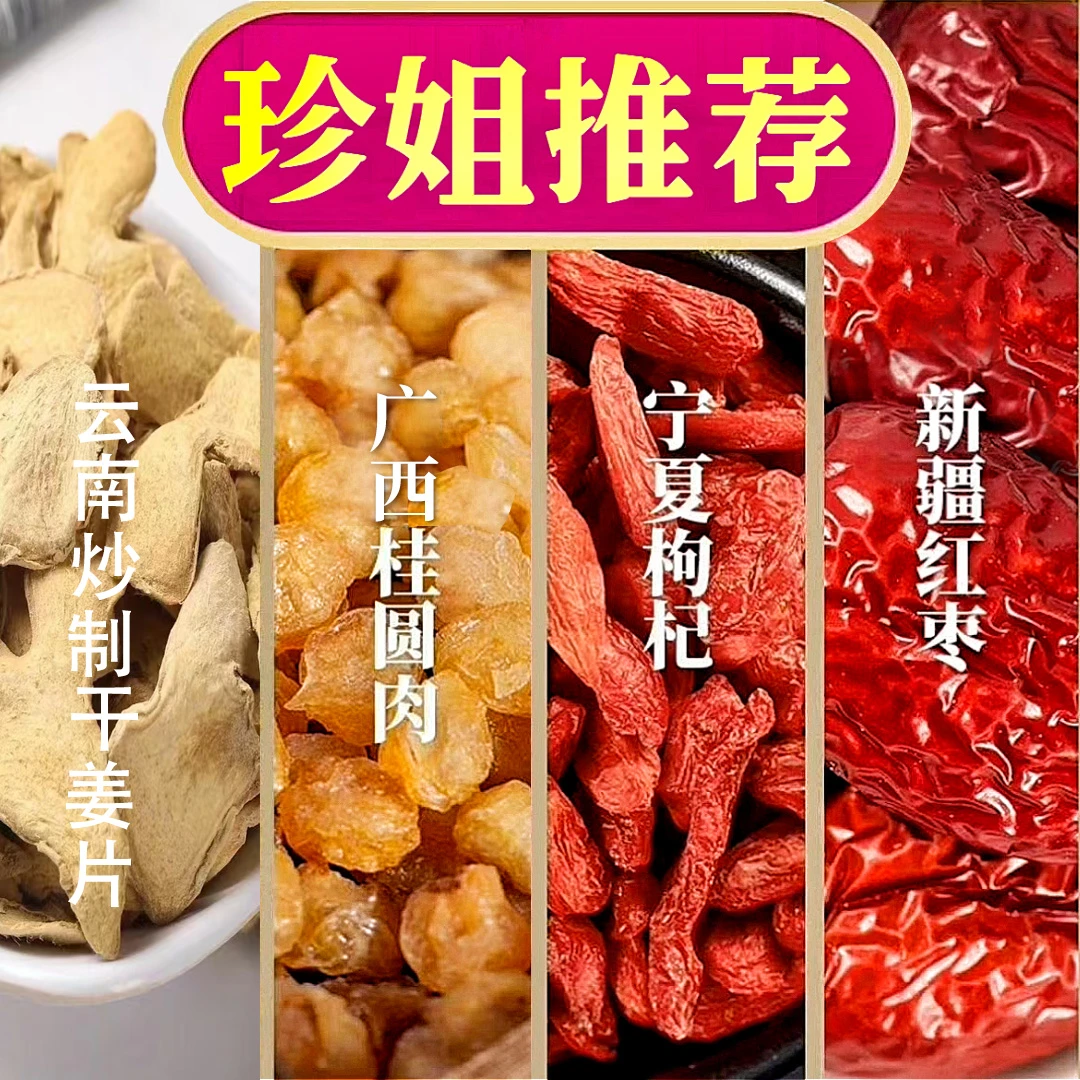 【珍姐定制】 红枣250g 枸杞200g 桂圆肉160g干姜片160g
