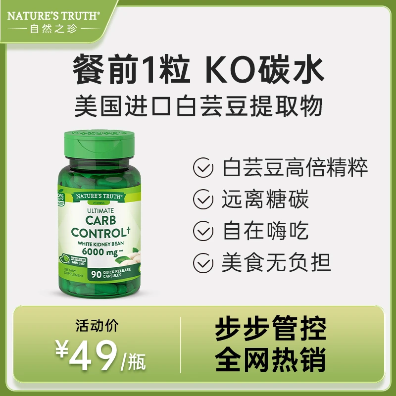 Nature’sTruth美国阻糖白芸豆阻燃控热抗糖丸90粒/瓶 嗨吃无忧