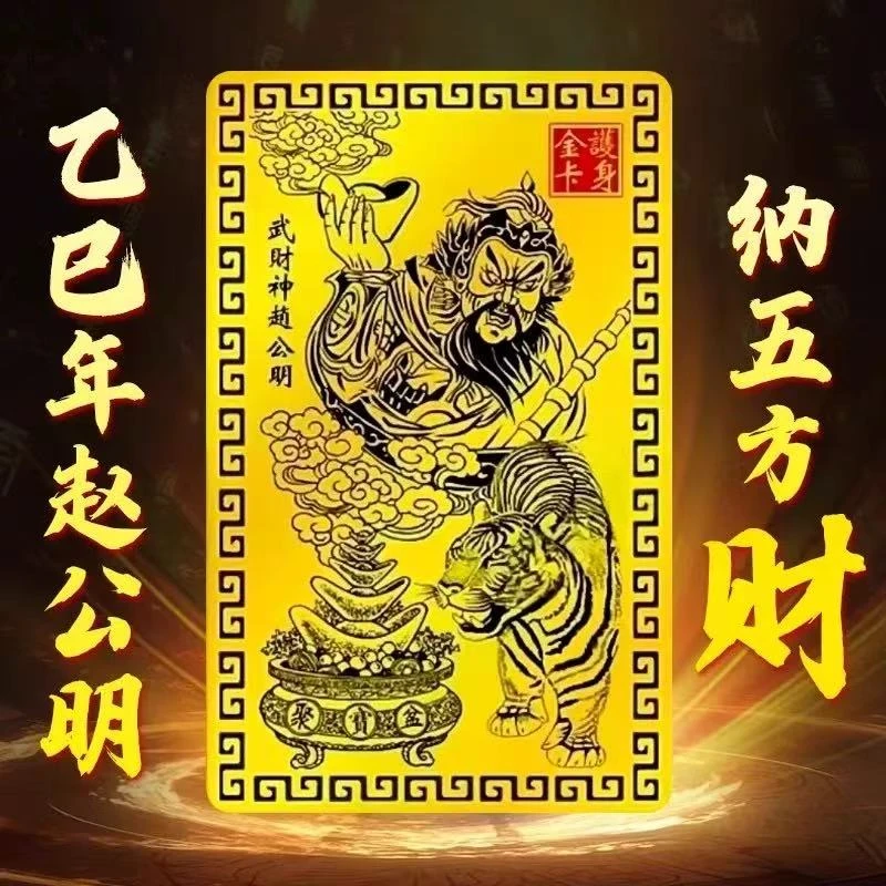 【先生推荐】乙巳蛇年武财神赵公明金卡随身金卡驾车用品