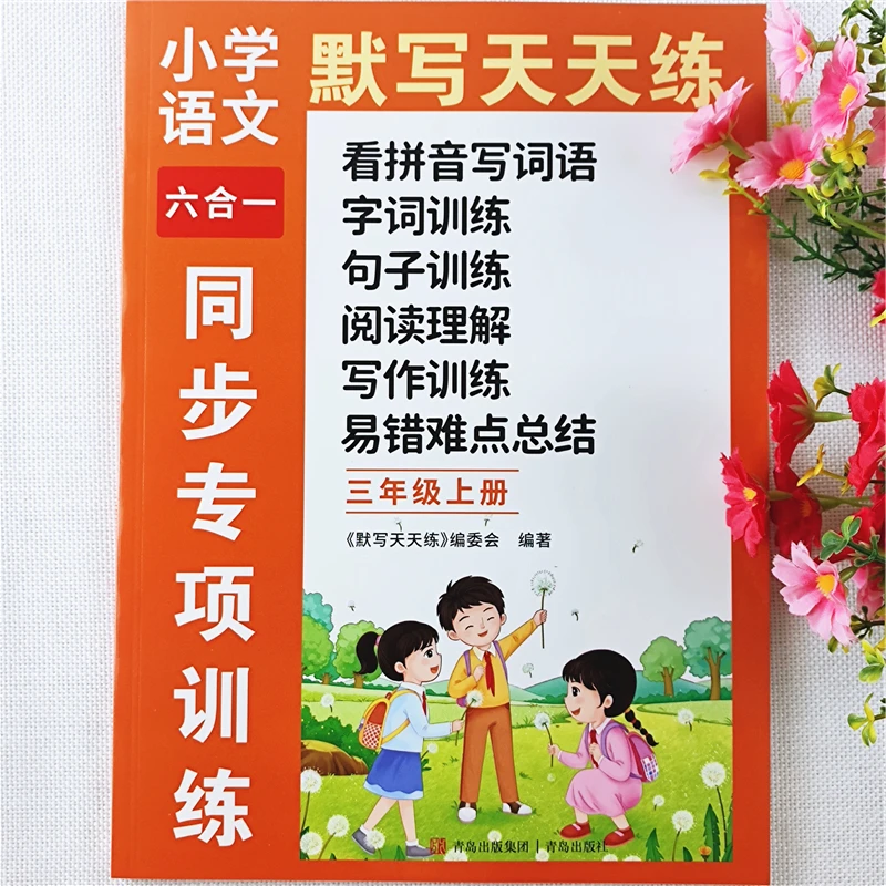 人教版三年级上册语文阅读理解训练书字词句子看拼音写词语天天练