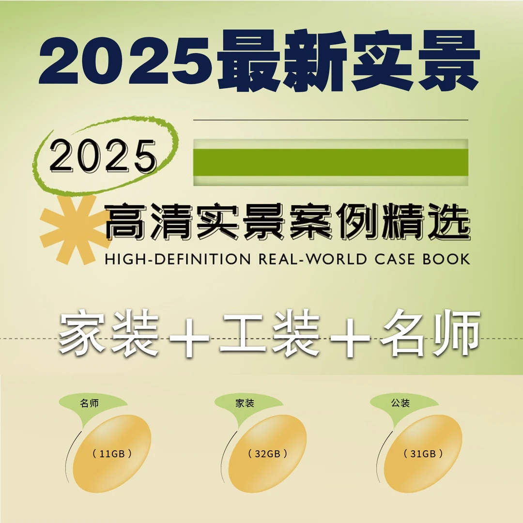 2025高清无码实景案例图库家装实景图工装实景图装修实景案例