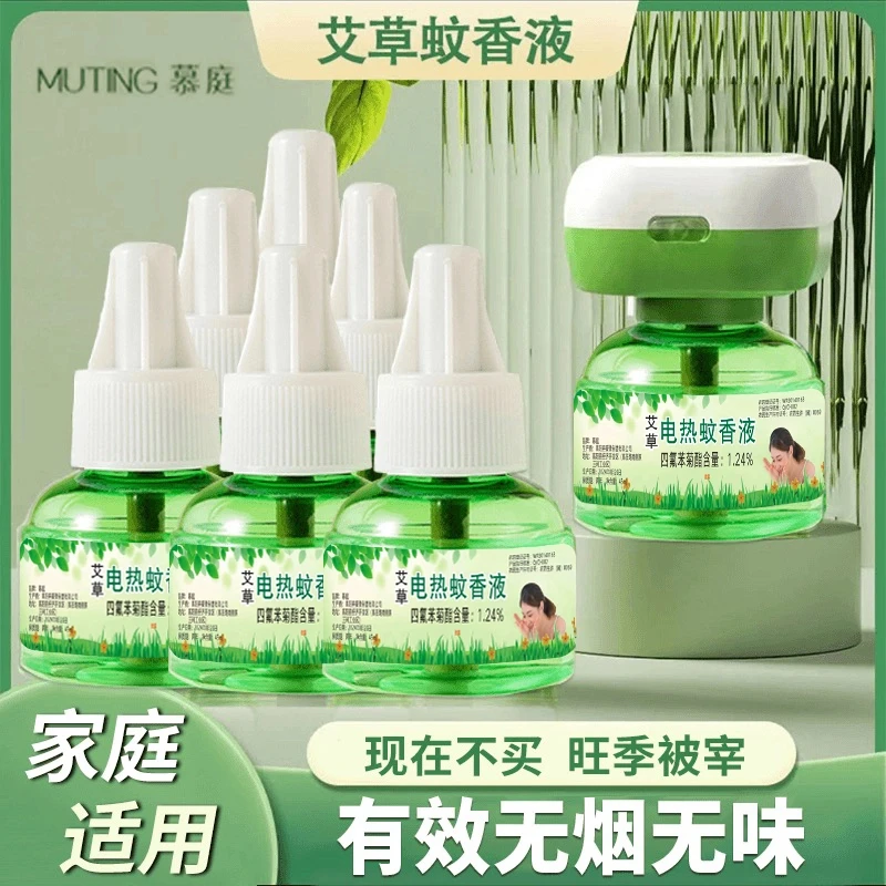 【粉丝福利】慕庭艾草蚊香液电热驱蚊液无味插电孕婴儿童防蚊补充液