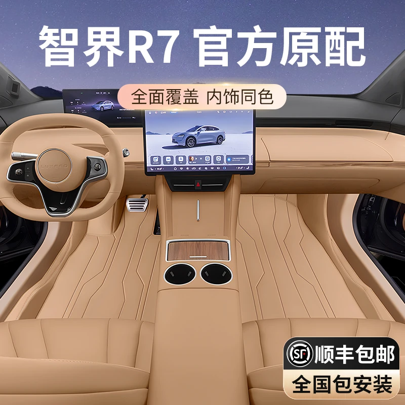 专用于智界R7脚垫全包围2024款汽车内改装饰用品大全后备箱配套件