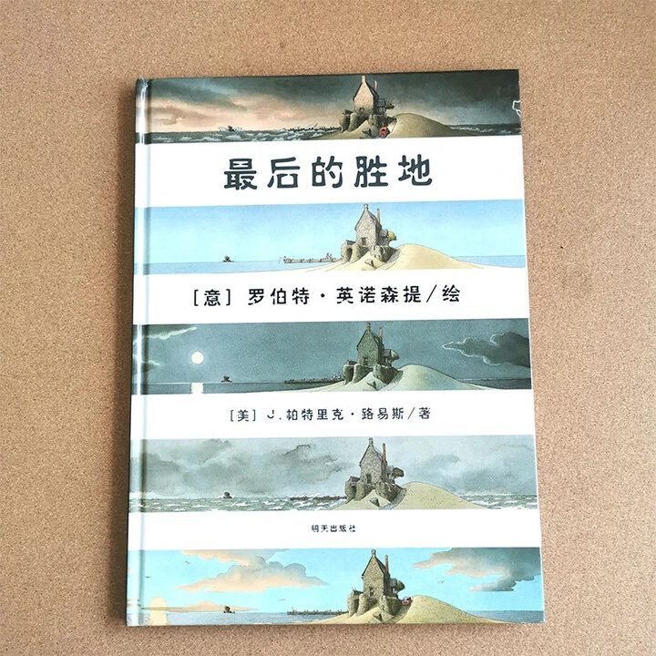 WX最后的胜地精装绘本小学推荐励志成长早教故事书