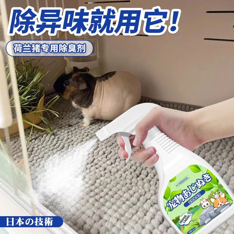 荷兰猪除臭喷雾小型宠物天竺鼠豚鼠笼具除臭杀菌喷雾荷兰猪除臭剂