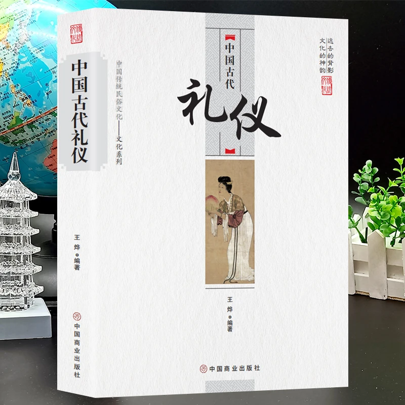 中国古代礼仪 传统民俗文化吉凶宾嘉五礼全貌传统婚丧礼日常礼仪