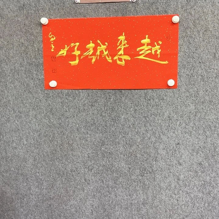 书法越来越好书法作品