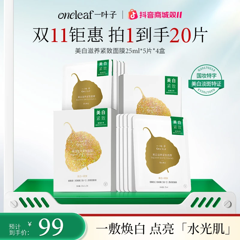 【持证美白淡斑紧致】一叶子美白滋养紧致面膜烟酰胺透明质酸提亮