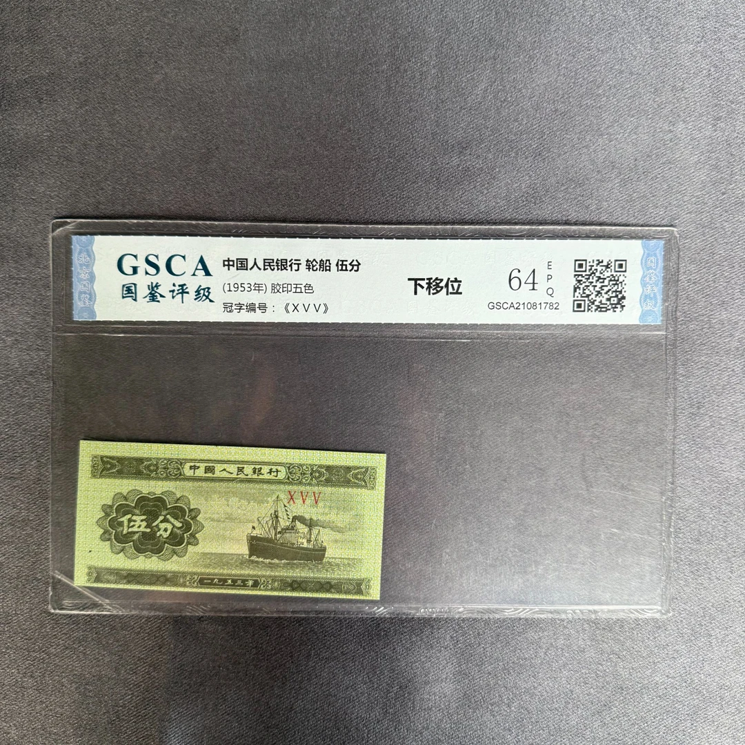 第三套人民币 三版币 伍分 五分 下移位 64E