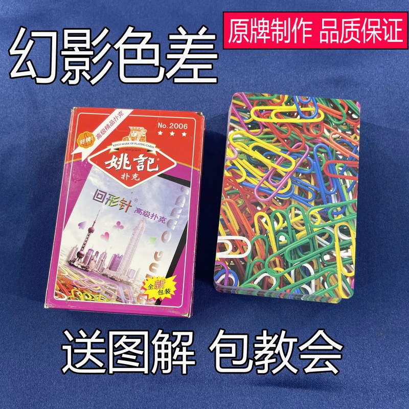 (1副)姚记2006 A版魔术扑克道具色差幻影记号魔术师表演专用纸牌