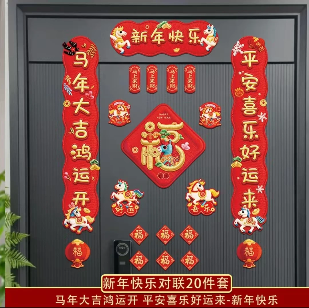 马年创意磁吸对联2026春节家用福字入户门贴对贴春联新年装饰用品