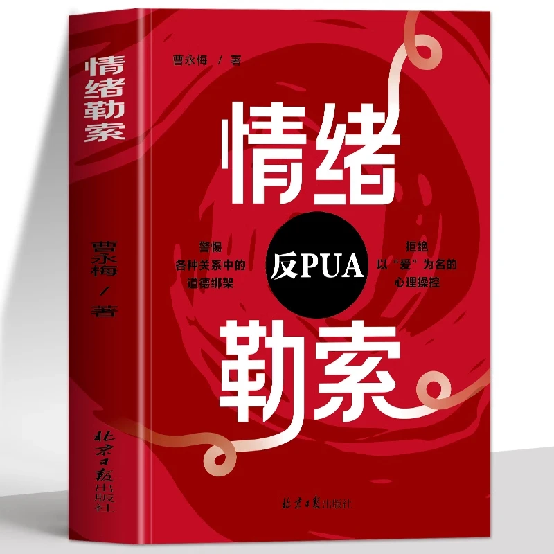 正版情绪勒索 反PUA钝感力高效沟通职场家庭情感情绪管理书籍