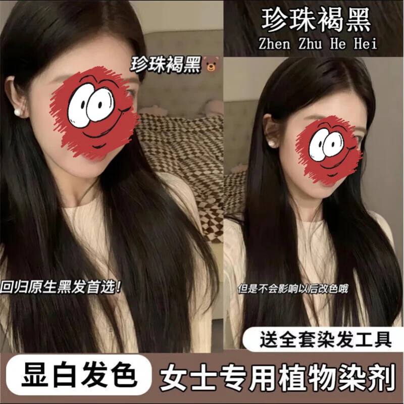 珍珠褐黑染发剂膏自己在家染显白学生免漂易上色植物不伤发男女