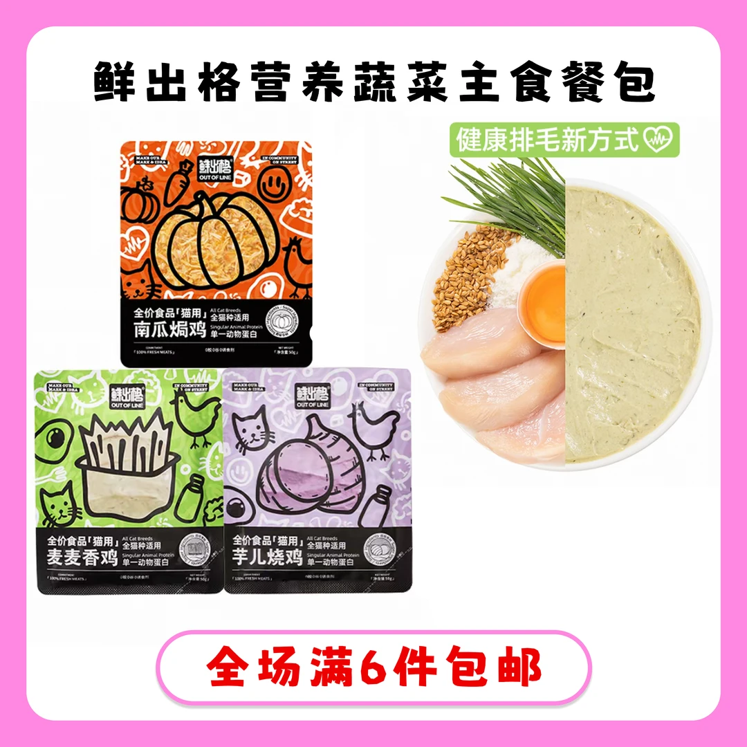 鲜出格猫咪主食餐包营养蔬菜主食餐包排毛主食餐包