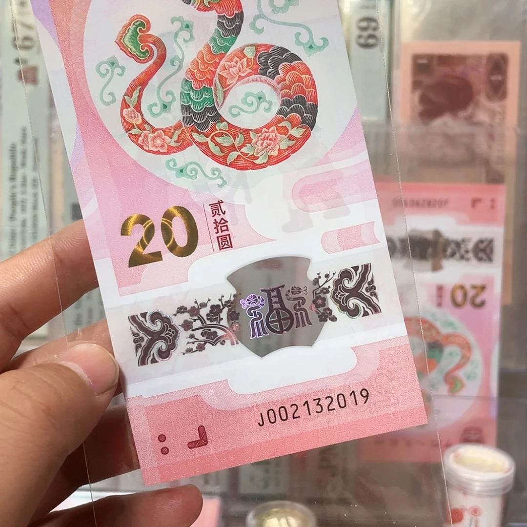 莊*生肖蛇钞无47年份！002132019