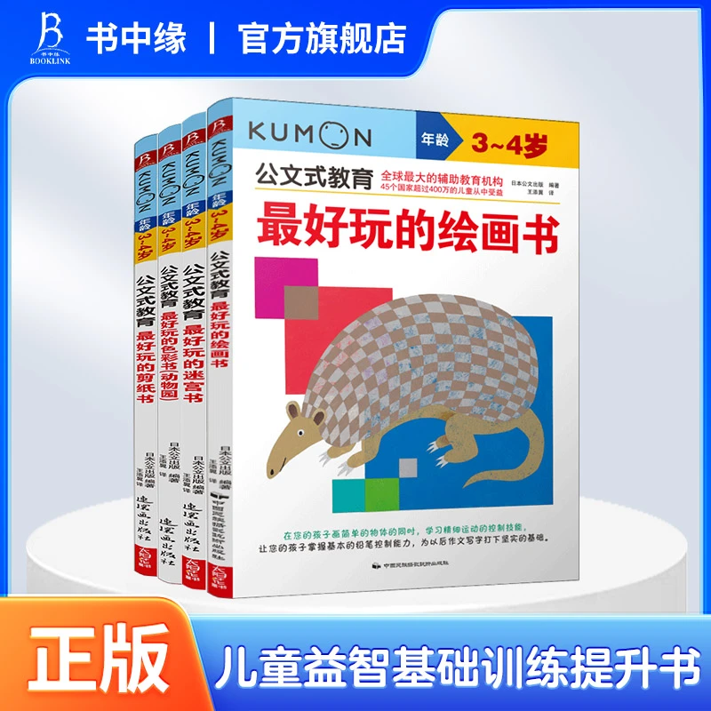 BOOKLINK/书中缘公文式教育 3-4岁套装日本儿童益智基础训练提