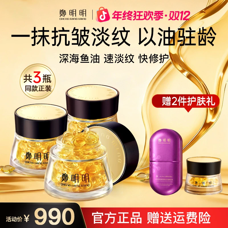 【3瓶正装】高胶原蛋白营养鱼油 鄭明明凝时抗皱胶囊精华油40粒装